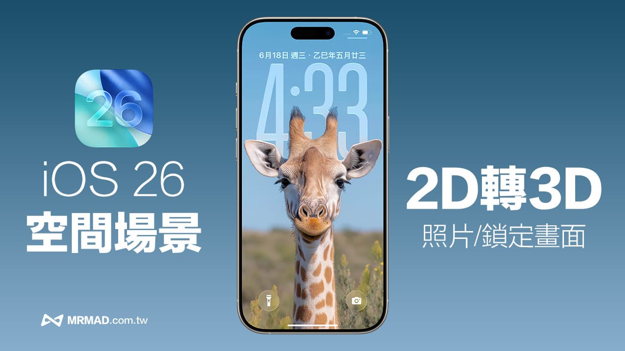 iOS 26空间场景怎么用？ 2D照片转3D壁纸和打造裸视感技巧