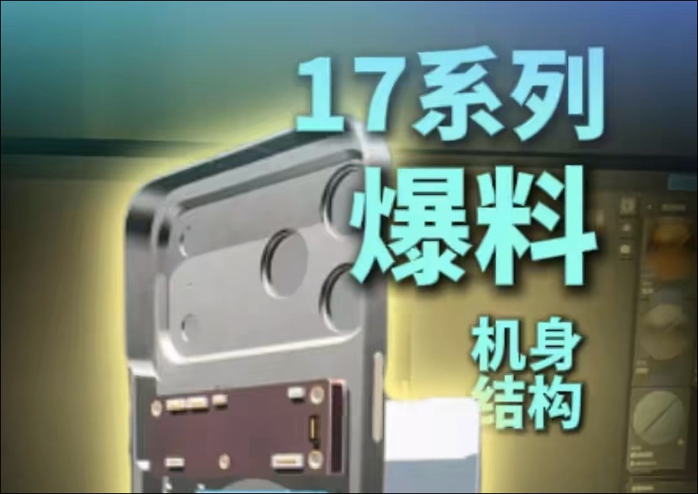 iPhone 17 Pro Max 最新爆料曝光：主板改横式设计、钢制电池、VC 散热板 - 榜哥