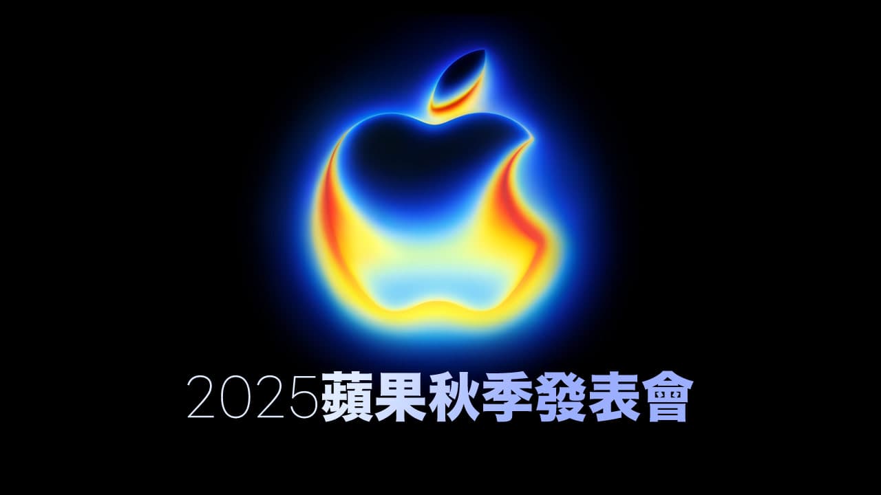 Apple秋季发表会2025时间9/9登场！ 除iPhone 17还有8款产品