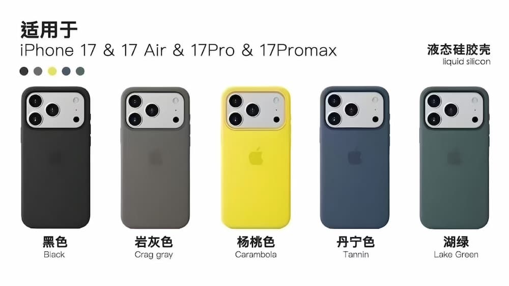 苹果全新iPhone 17液态硅胶保护壳颜色 1