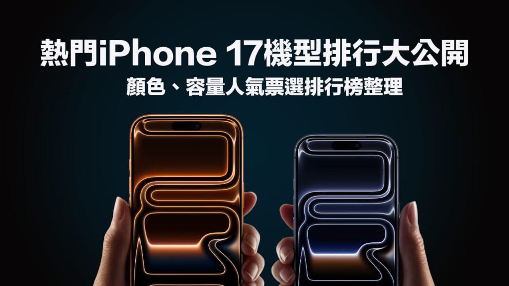 iPhone 17颜色排行总整理：四款超夯颜色与容量搭配票选指南