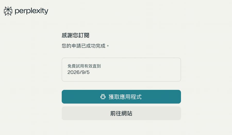 如何领取Perplexity Pro免费一年订阅用户资格 5