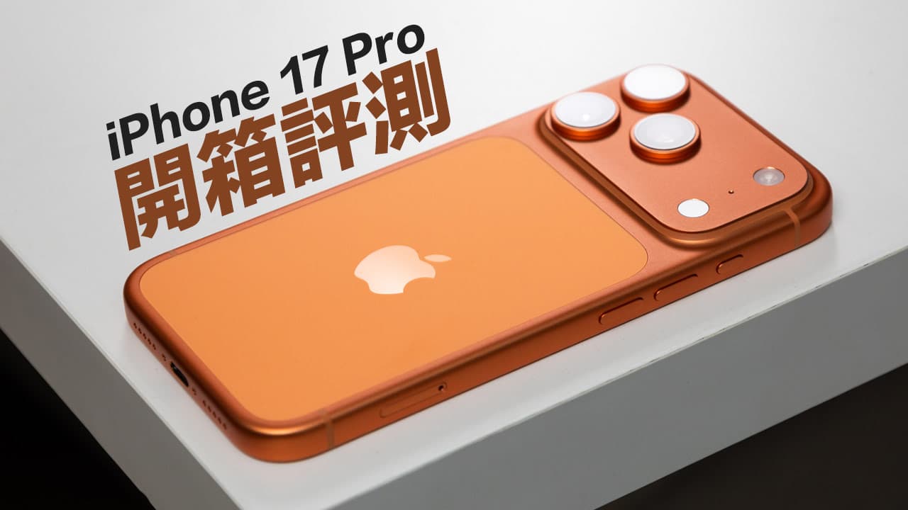 iPhone 17 Pro开箱评测解析，跨世代硬件和专业录影却让人失望