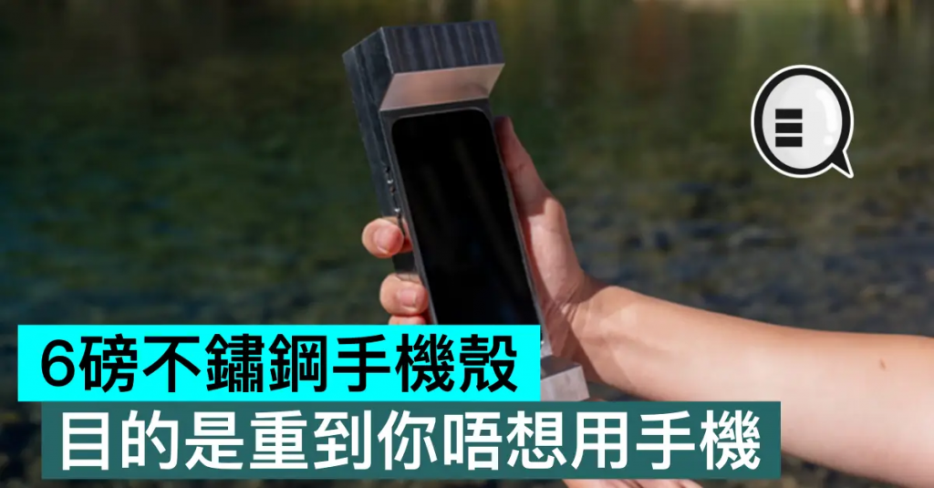 6磅不锈钢手机壳，目的是重到你唔想用手机