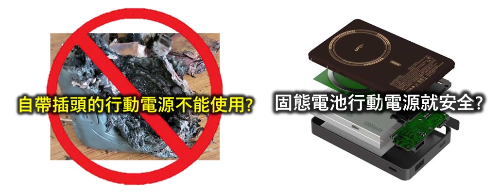 自带插头行动电源不要买容易自燃起火？ 固态移动电源100%安全？ - 榜哥
