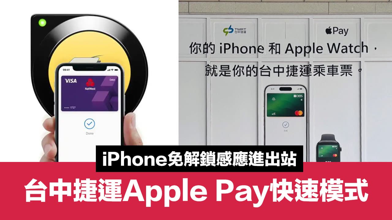 台中捷运预告Apple Pay快速模式！ iPhone免解锁进出站即将登场