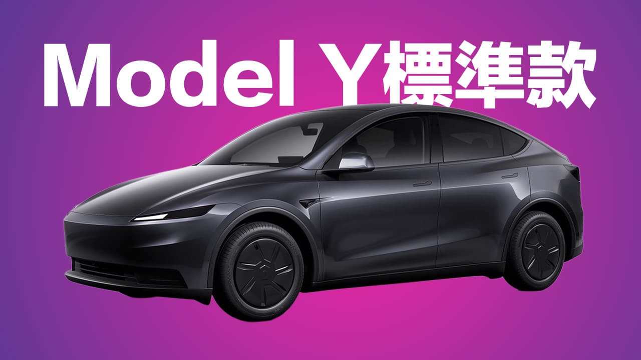 特斯拉Model Y平价版超盘？ 售价和阉割15项规格比较整理