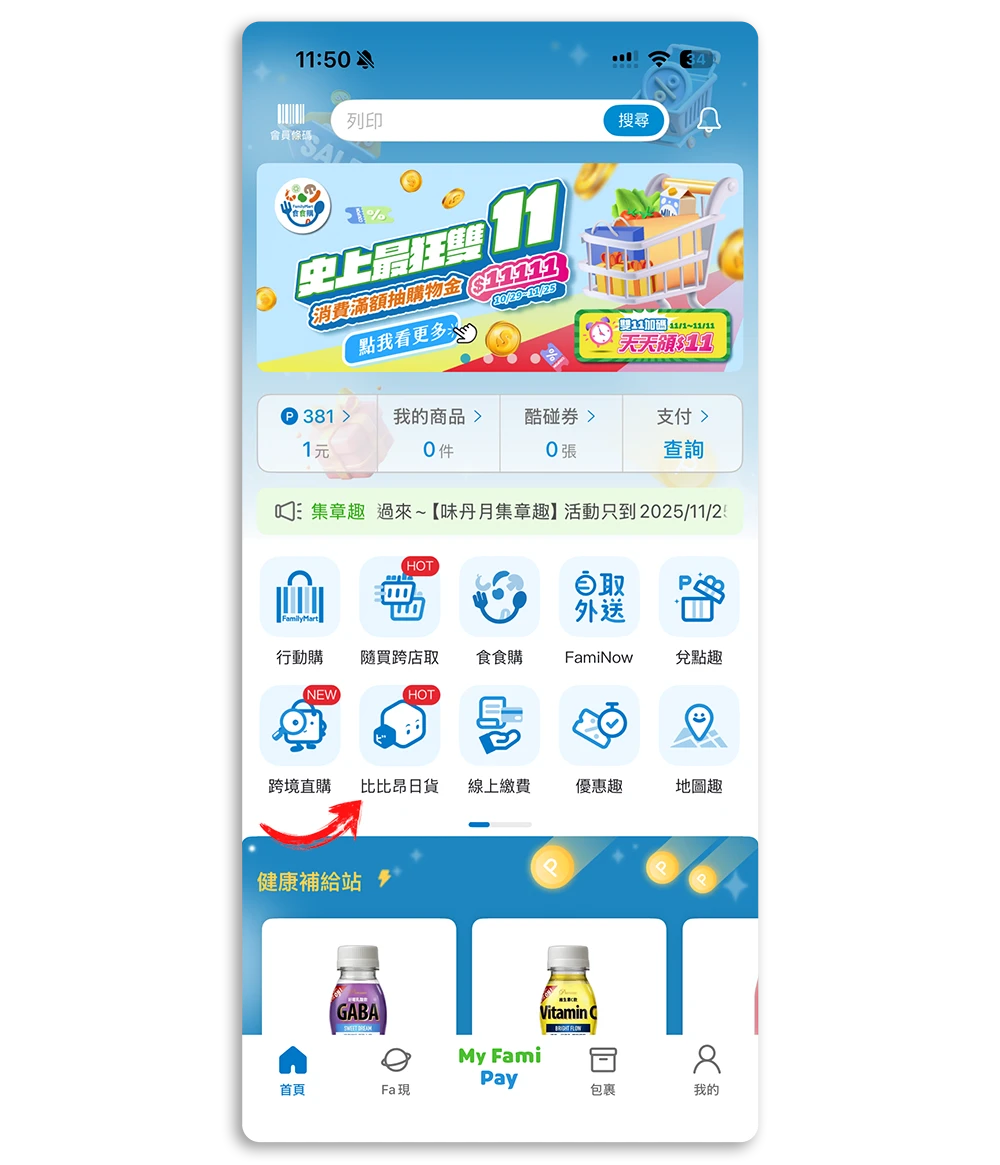 日本 Amazon 比比昂 全家 App