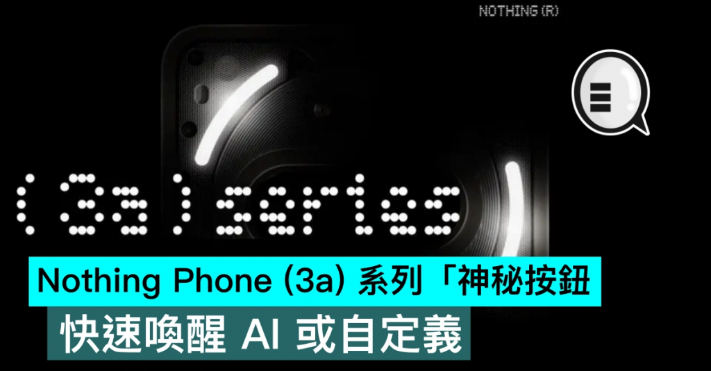 Nothing Phone （3a） 系列「神秘按钮」，快速唤醒 AI 或自定义