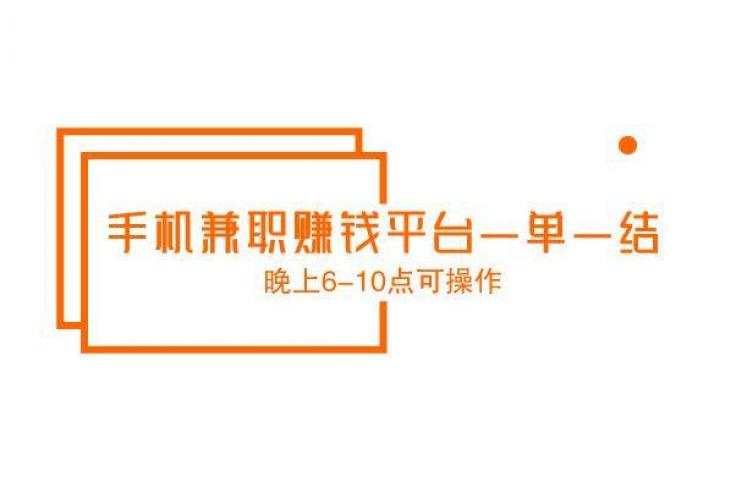 手机任务赚钱副业一单一结，靠谱一单一结手机兼职软件