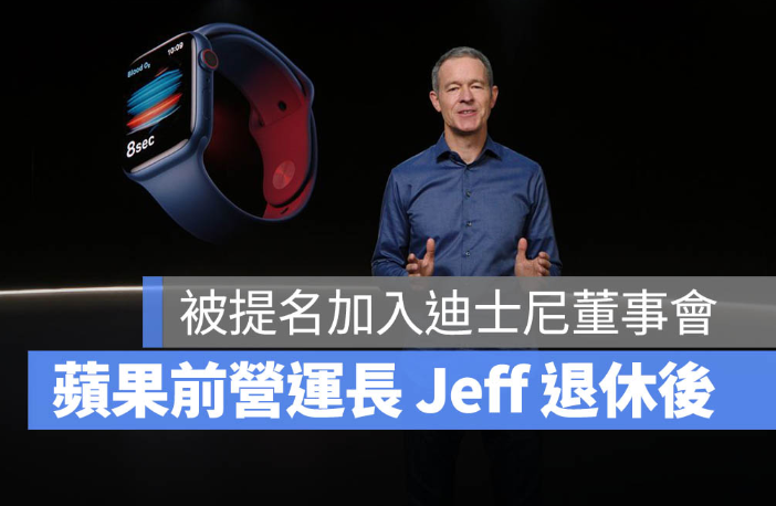 曾是Apple接班人选的前营运长Jeff Williams退休后，被提名加入迪士尼董事会