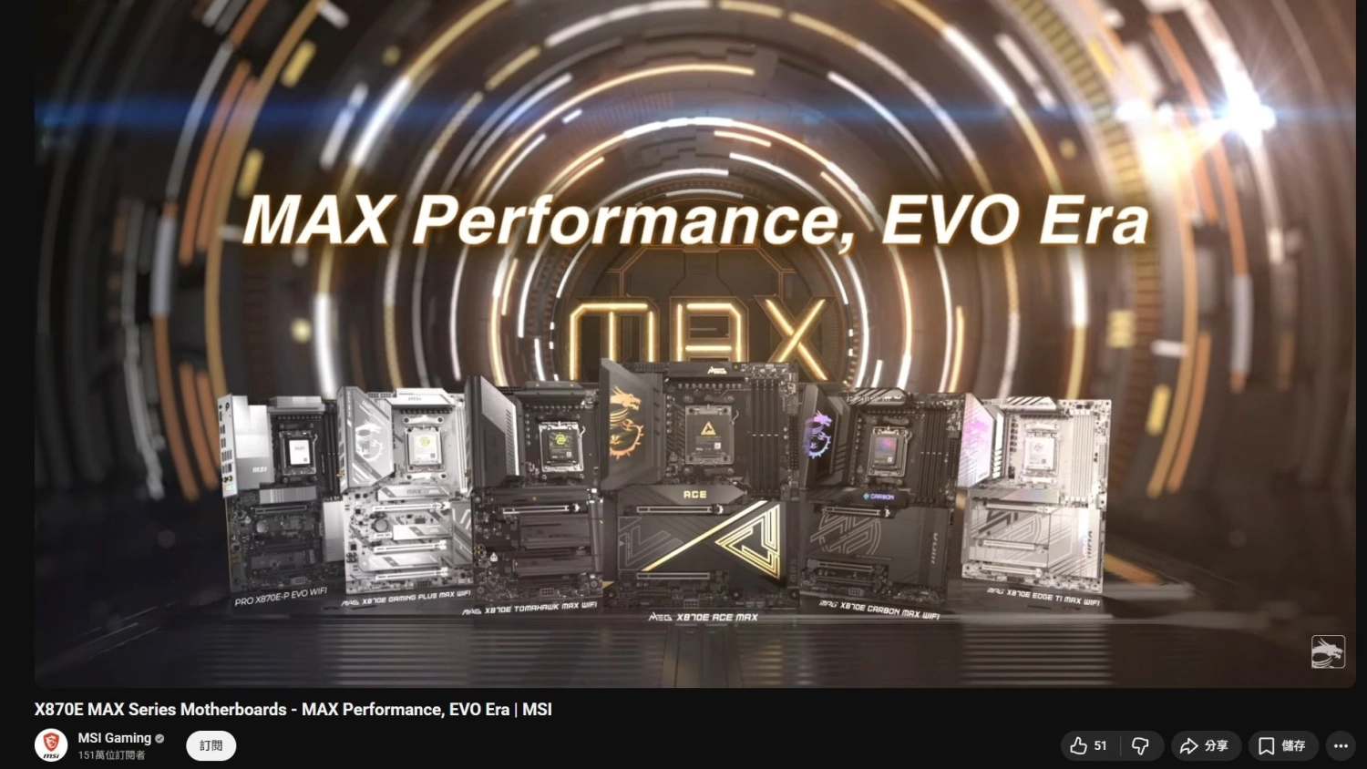 MSI 正式发布X870E MAX / EVO 系列主板！