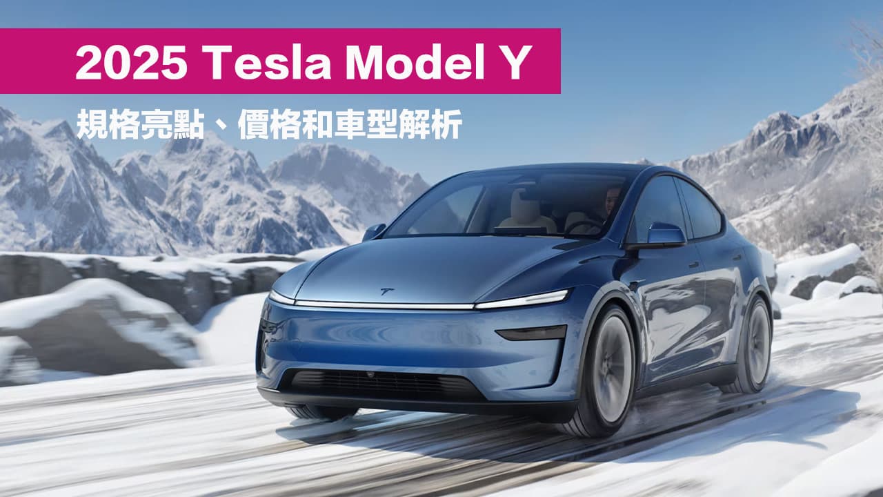 特斯拉Model Y 2025值得买吗？ 规格亮点、价格与改款比较一次看