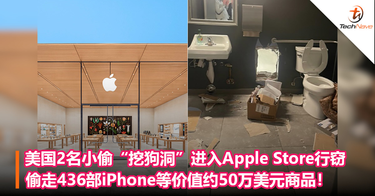 美国2名小偷“挖狗洞”进入Apple Store行窃，偷走436部iPhone等价值约50万美元商品！