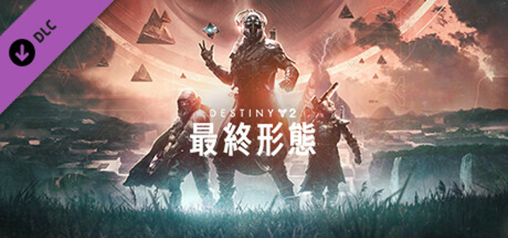 天命 2：最终形态（图：Steam）