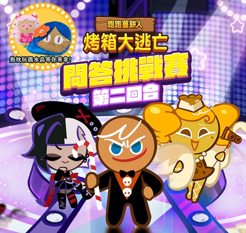 图5《跑跑姜饼人：烤箱大逃亡》粉丝团加码活动