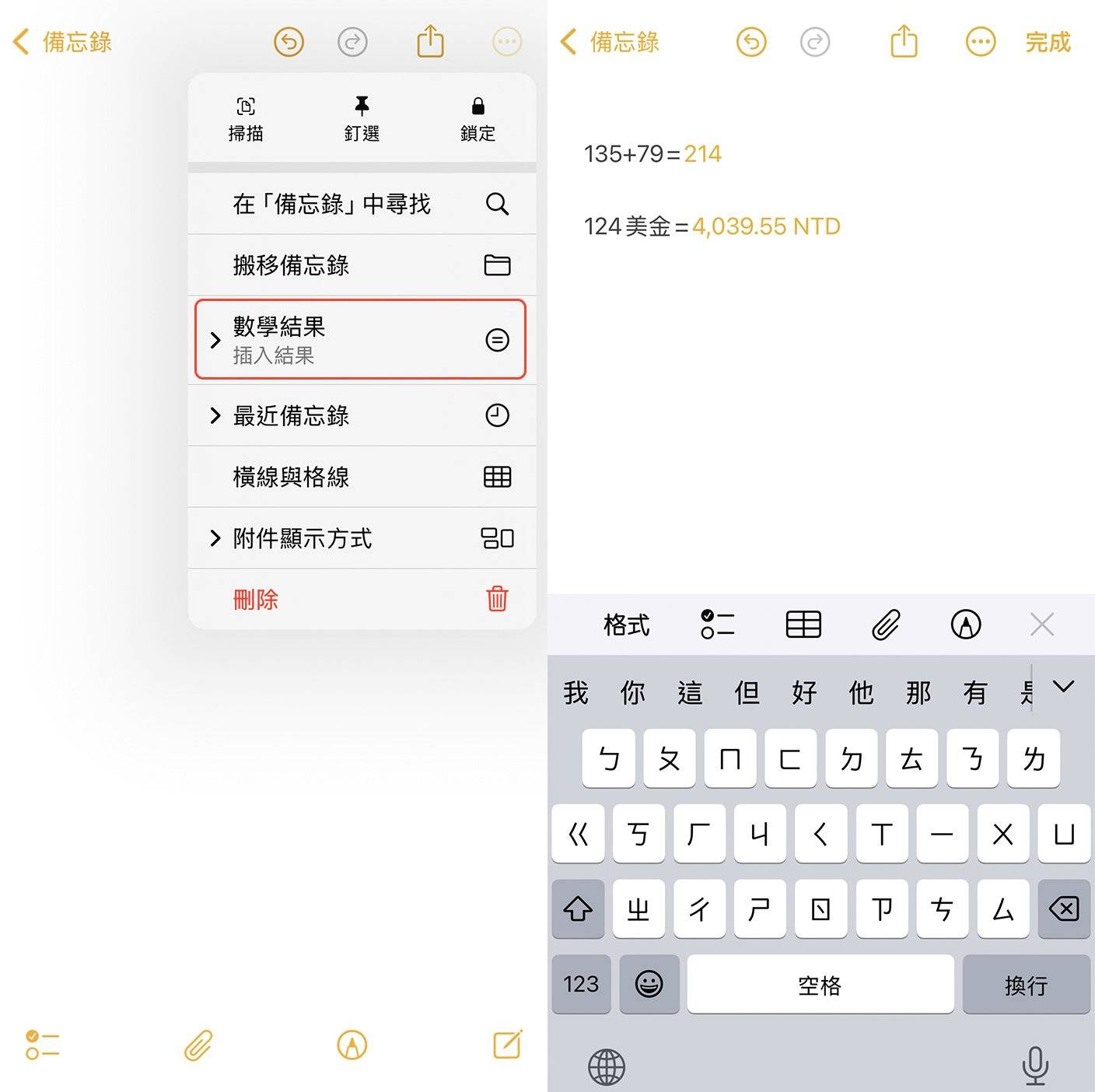 iPhone备忘录教程-数学算式计算-货币换算