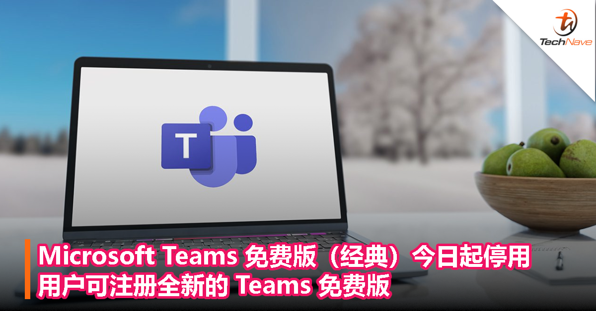 Microsoft Teams 免费版（经典）今日起停用，用户可注册全新的 Teams 免费版