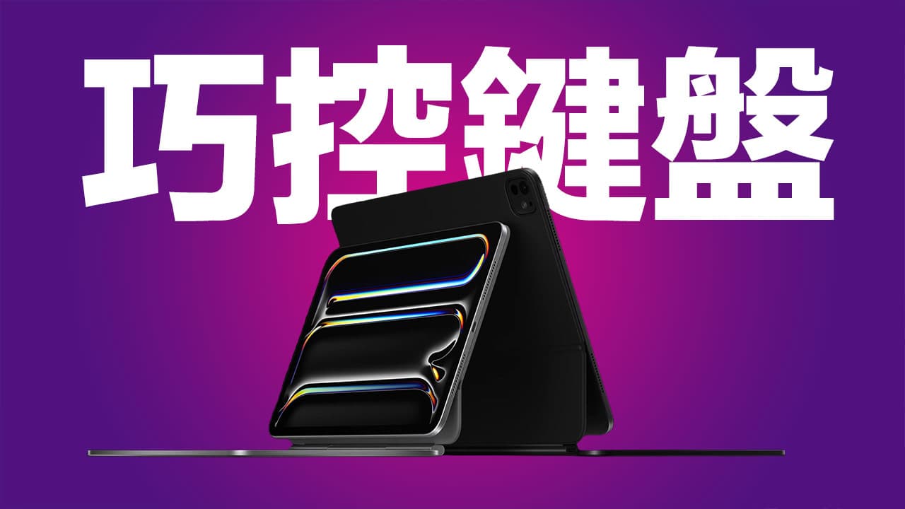 2024 iPad Pro 巧控键盘值得购买吗？ 5 项新功能和优缺点选购建议