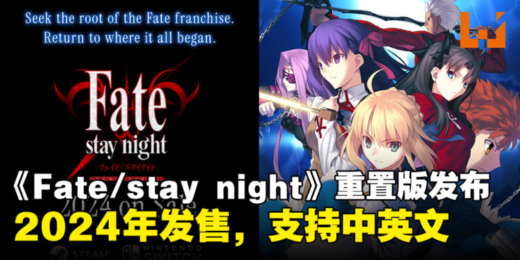 《Fate/stay night》重置版发布！将于2024年内发售，支持中英文！