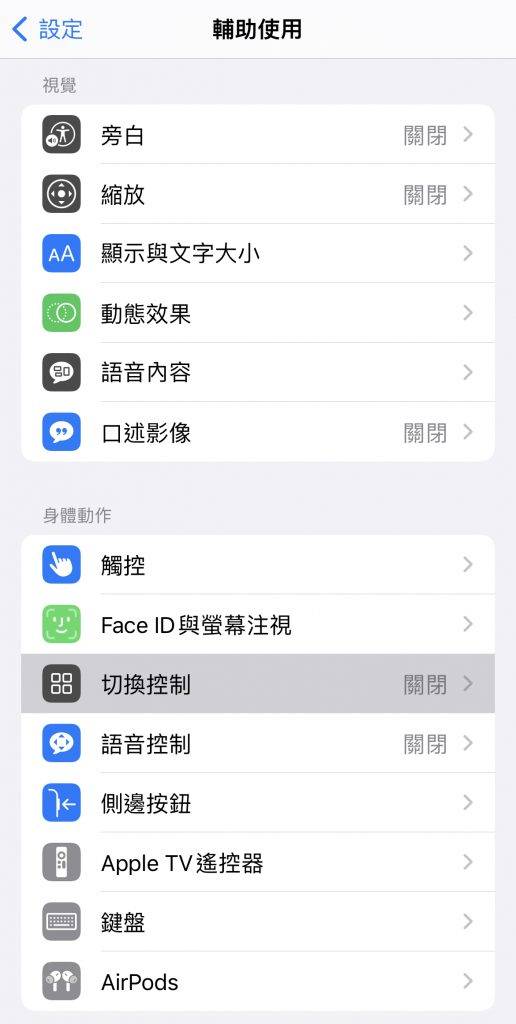 iPhone隐藏功能 打开设置点选「切换控制」并开启「切换控制」功能。