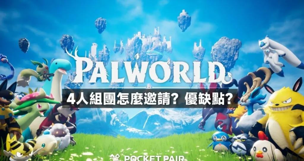 Palworld/幻兽帕鲁 如何 2~4人组队一起玩？ 组队的优缺点