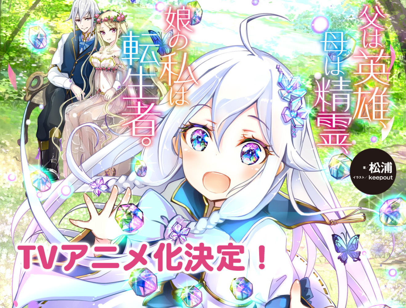 《转生后的我成了英雄爸爸和精灵妈妈的女儿》宣布动画化制作决定！