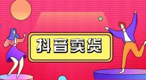 抖音带货佣金一般多少？什么时候结算？