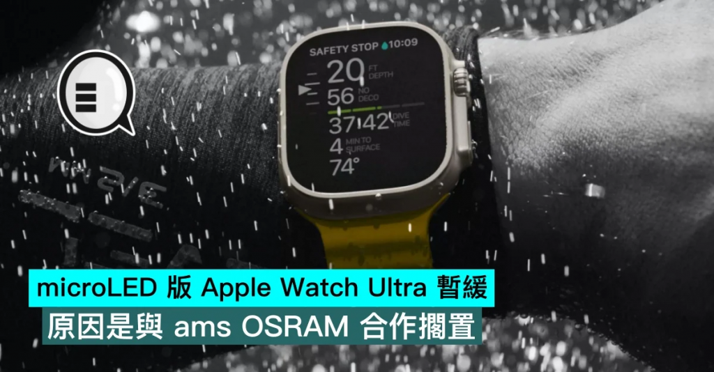 microLED 版Apple Watch Ultra 暂缓，原因是与 ams OSRAM 合作搁置