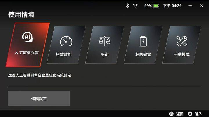 使用情境针对效能方面默认多个使用情境，若想开启极致效能，建议搭配连接外部电源使用。