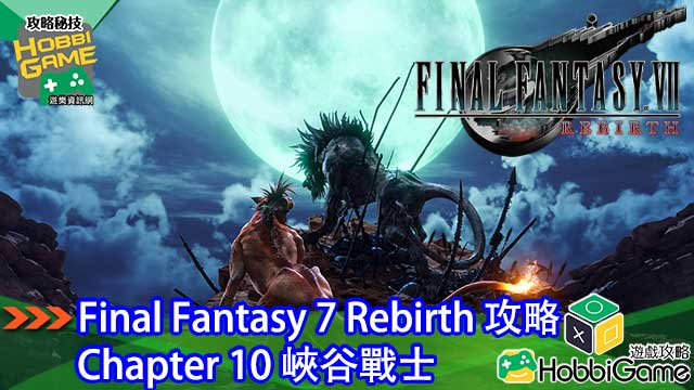 Final Fantasy VII Rebirth Chapter 10 峡谷战士