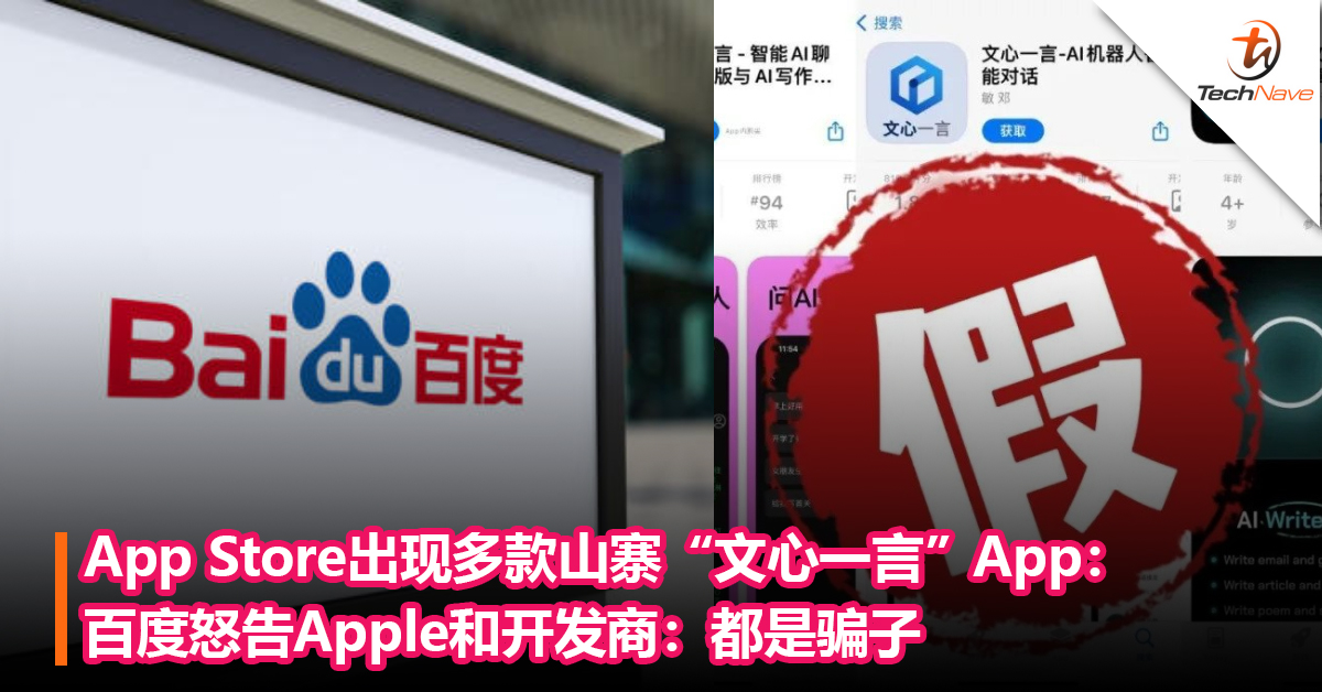 App Store出现多款山寨“文心一言”App：百度怒告Apple和开发商：都是骗子