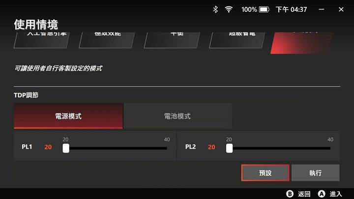 TDP 调节在手动模式下能够自定义 PL1 与 PL2 的数值，让用户依照自己的需求来调整。