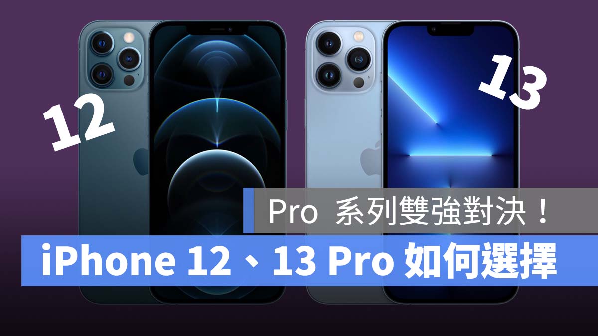 iPhone 13 Pro 与 12 重点更新整理、差异在哪？怎么选最划算 第1张