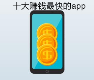 十大赚钱最快的app？赚钱软件排行榜前十名