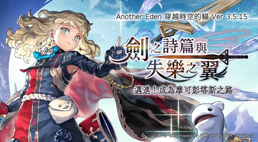 《Another Eden：穿越时空的猫》追加外典「剑之诗篇与失乐之翼」支线任务！