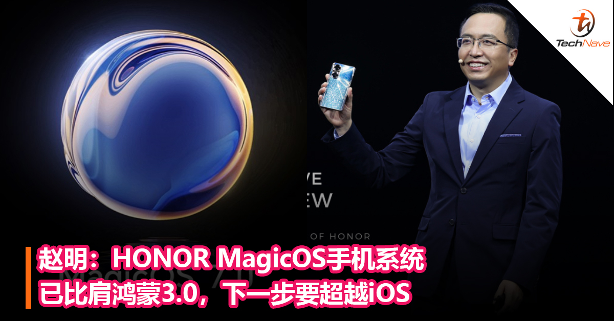 赵明：HONOR MagicOS手机系统已比肩鸿蒙3.0，下一步要超越iOS