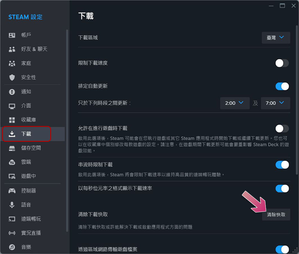 如何（与何时）该清除 Steam 中的下载快取？ - 榜哥