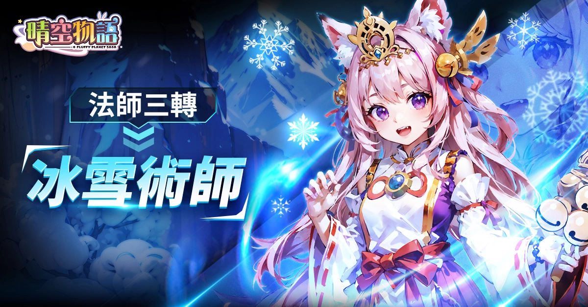 《晴空物语》手机版推出新资料片，开放职业三转与神谕系统！ 时尚对决让你秀出自豪装扮