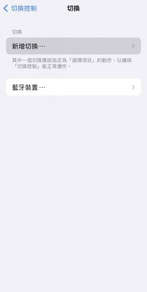 iPhone隐藏功能 选择「切换」，再选择「新增切换」。