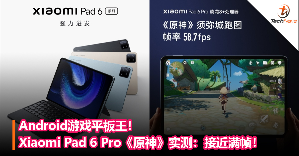 Android平板游戏王！Xiaomi Pad 6 Pro《原神》实测：接近满帧！