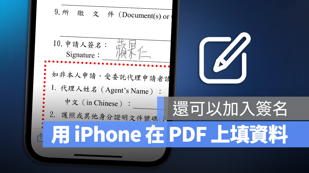 如何在 iPhone 上的 PDF 文件填资料与签名？超简单的这里告诉你 第1张