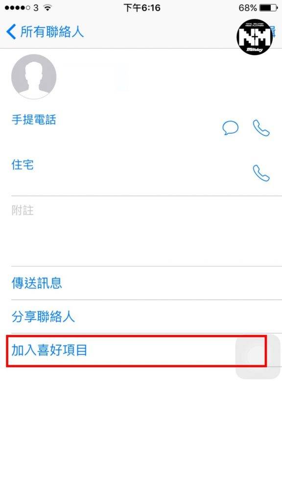 iPhone隐藏功能 可在联络人的资料页最底找到「加入喜好项目」，以编辑喜好项目名单。