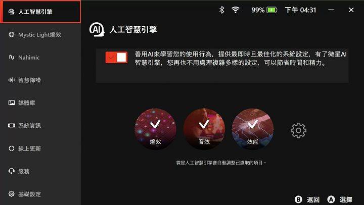 人工智能引擎启用后会针对灯效、音效与效能等3个项目进行优化，简化掌机调校的流程。